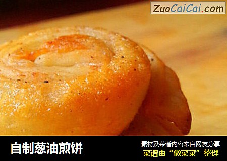 自制葱油煎饼