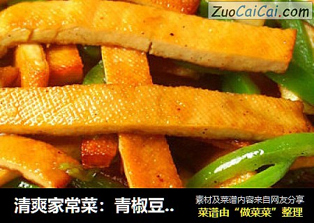 清爽家常菜：青椒豆腐干