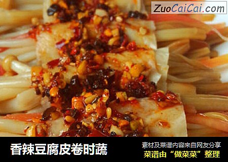 香辣豆腐皮卷时蔬
