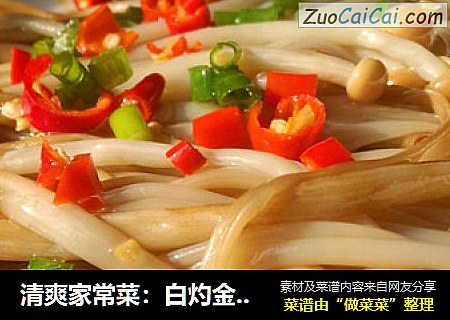 清爽家常菜：白灼金针菇