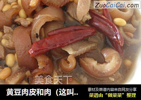 黄豆肉皮和肉（这叫啥菜名啊）