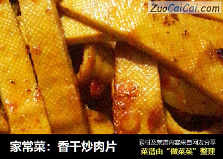 家常菜：香干炒肉片