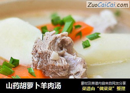 山药胡萝卜羊肉汤