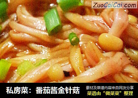 私房菜：番茄酱金针菇