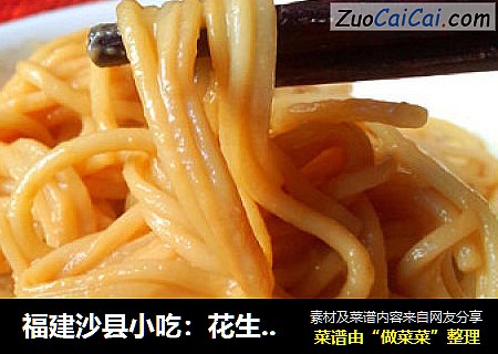 福建沙县小吃：花生酱拌面