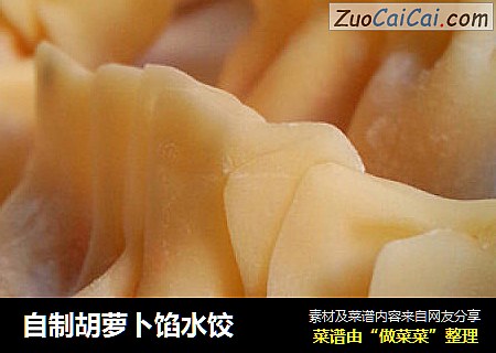 自制胡萝卜馅水饺