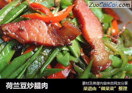 荷兰豆炒腊肉