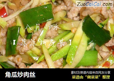 角瓜炒肉丝