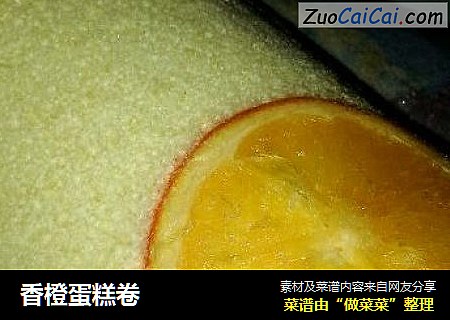 香橙蛋糕卷