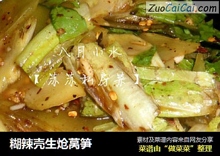 糊辣壳生炝莴笋