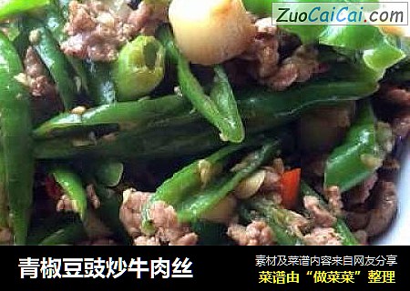 青椒豆豉炒牛肉丝