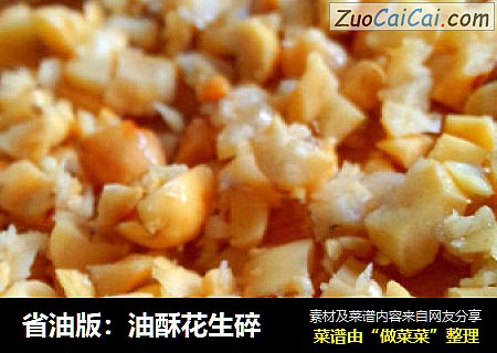 省油版：油酥花生碎