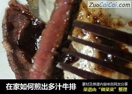 在家如何煎出多汁牛排
