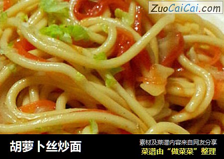 胡萝卜丝炒面