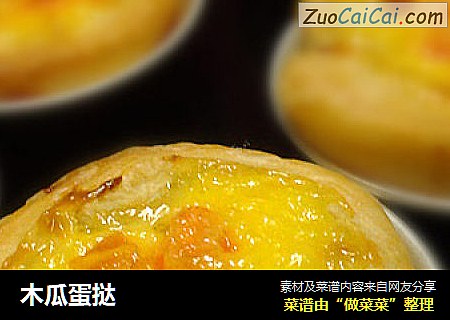木瓜蛋挞
