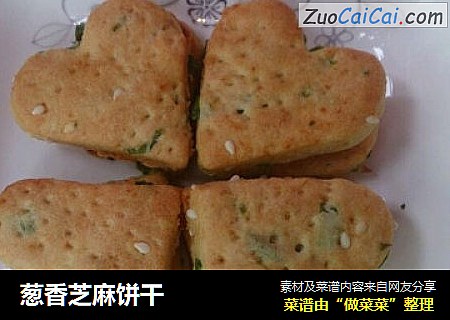 葱香芝麻饼干