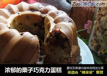 浓郁的栗子巧克力蛋糕