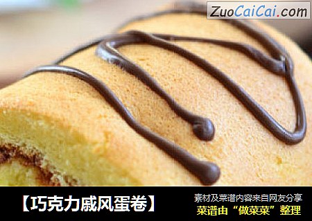 【巧克力戚风蛋卷】