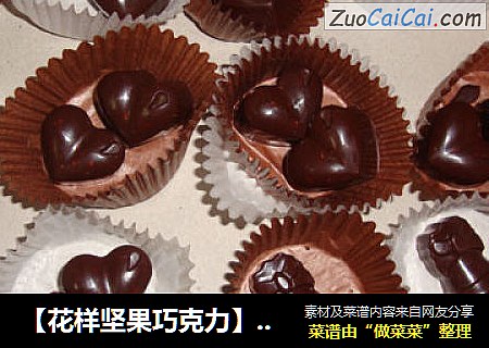 【花样坚果巧克力】----馈赠亲友的小礼物