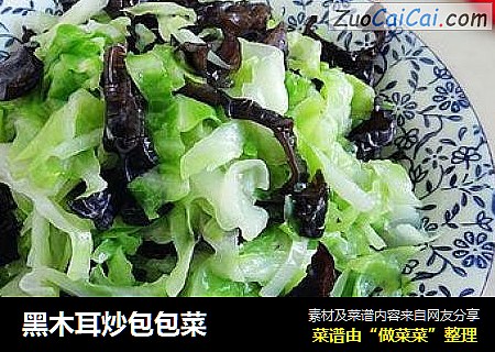 黑木耳炒包包菜