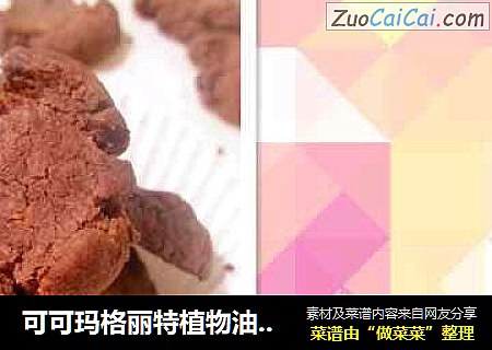 可可玛格丽特植物油版～辛德瑞拉饼干