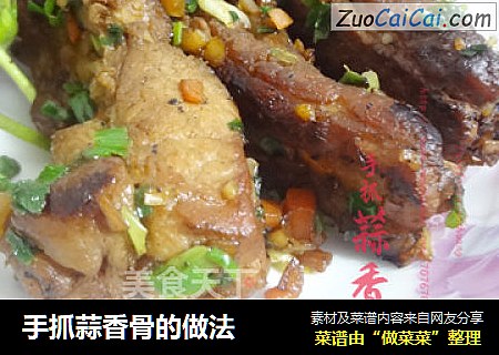 手抓蒜香骨的做法