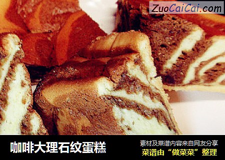 咖啡大理石纹蛋糕