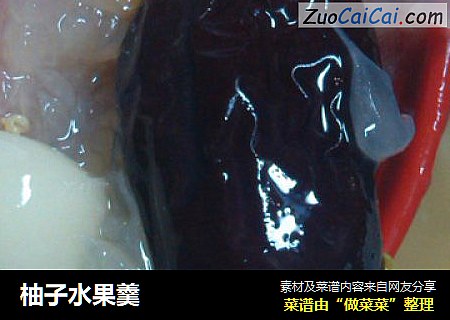 柚子水果羹