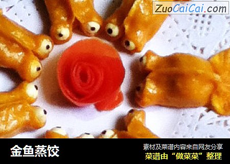 金鱼蒸饺
