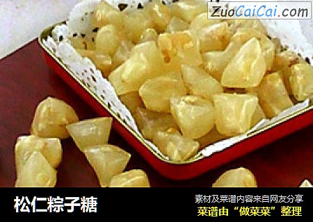 松仁粽子糖