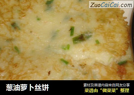 葱油萝卜丝饼
