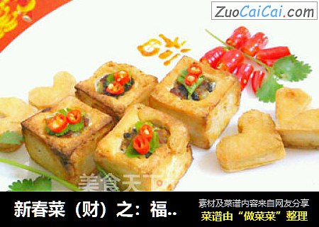 新春菜（财）之：福（腐）到了