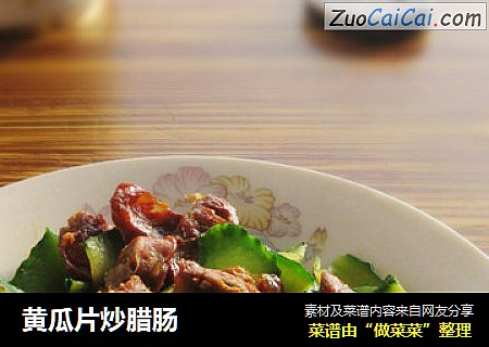 黄瓜片炒腊肠
