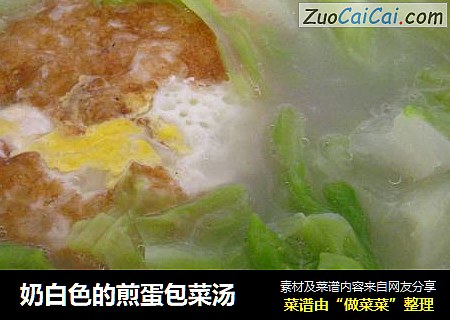 奶白色的煎蛋包菜汤