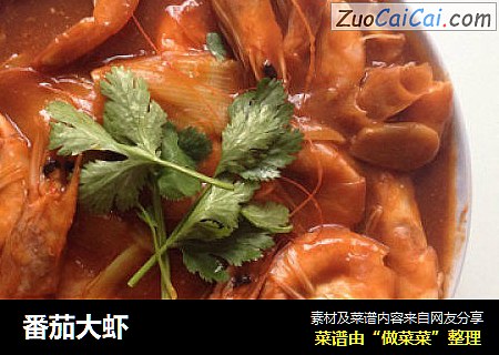 番茄大虾