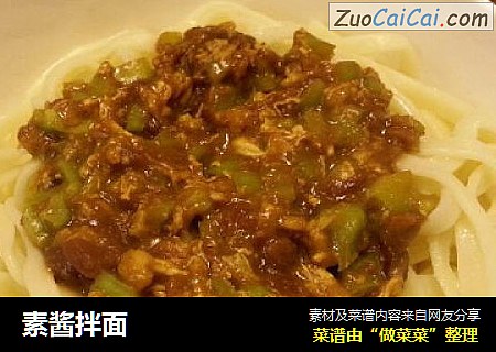 素酱拌面