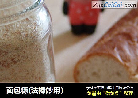 面包糠(法棒妙用）