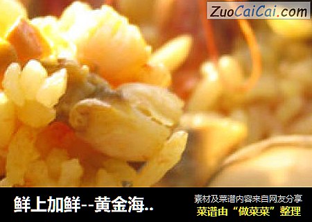 鲜上加鲜--黄金海鲜饭