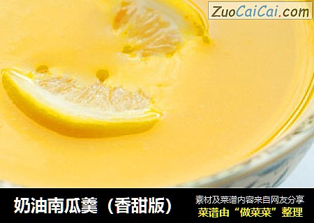 奶油南瓜羹（香甜版）