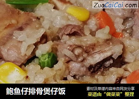 鲍鱼仔排骨煲仔饭