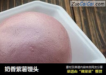 奶香紫薯馒头
