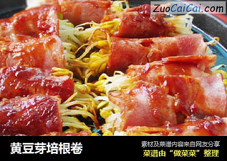 黄豆芽培根卷