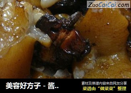 美容好方子 - 酱焖猪蹄