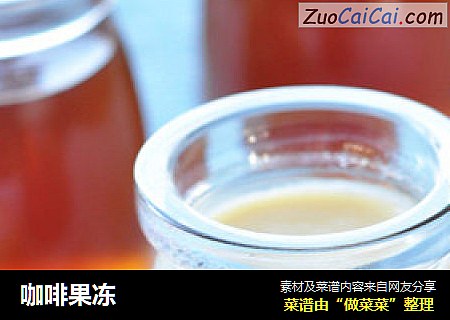 咖啡果冻