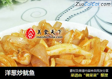 洋葱炒鱿鱼