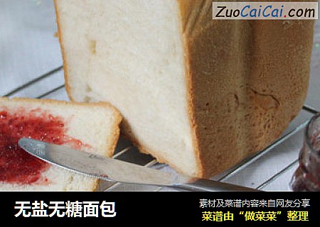 无盐无糖面包