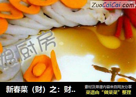 新春菜（财）之：财源滚滚，金玉满堂