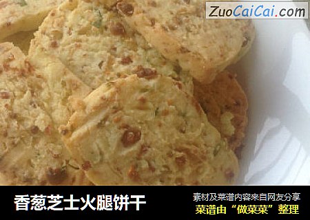 香葱芝士火腿饼干