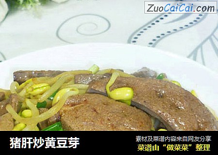 猪肝炒黄豆芽