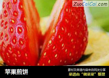 苹果煎饼